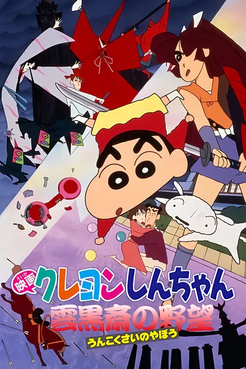クレヨンしんちゃん 雲黒斎の野望 постер