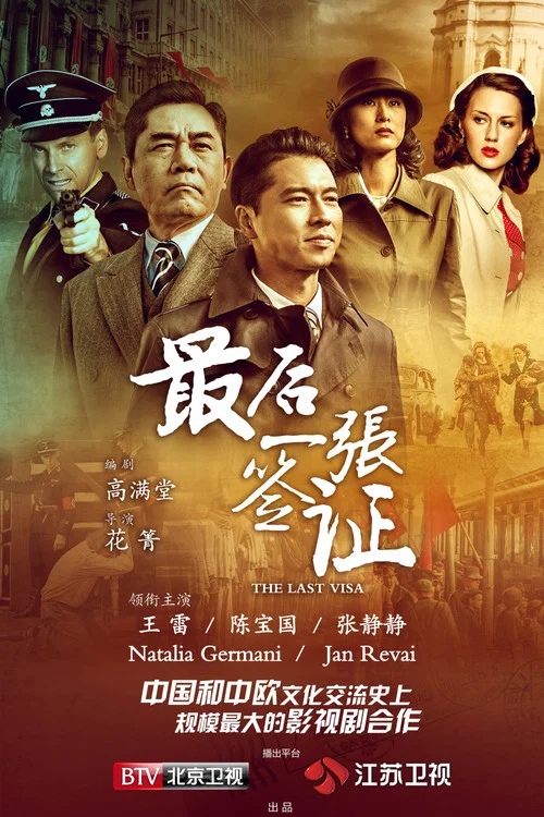最后一张签证 постер