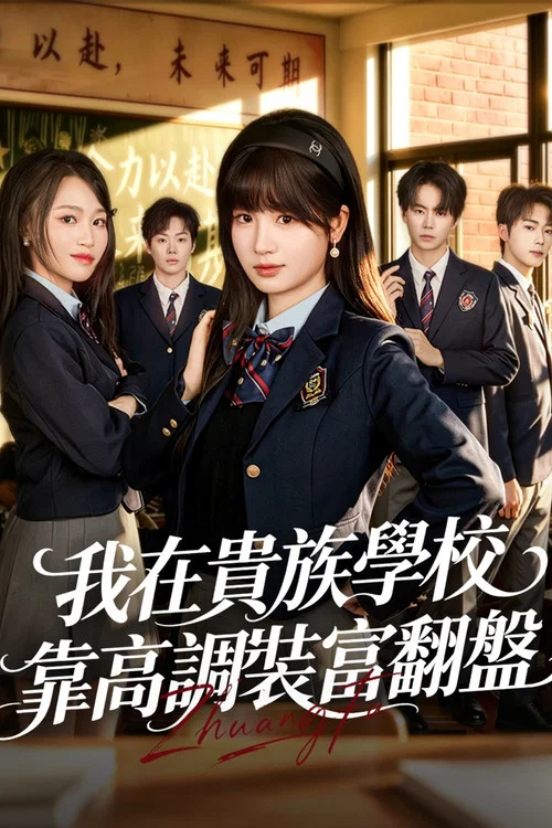 我在貴族學校靠高調裝富翻盤 постер