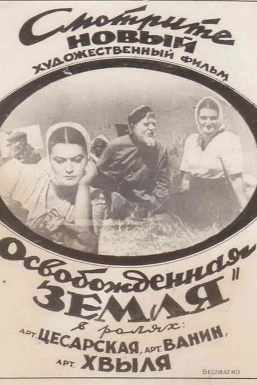 Освобожденная земля постер