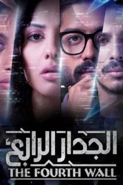 الجدار الرابع постер