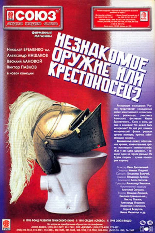 Незнакомое оружие, или Крестоносец 2 постер