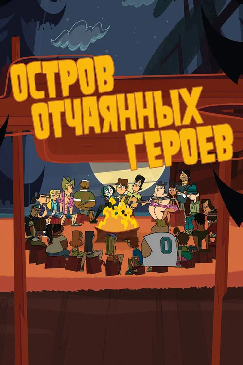 Остров отчаянных героев постер