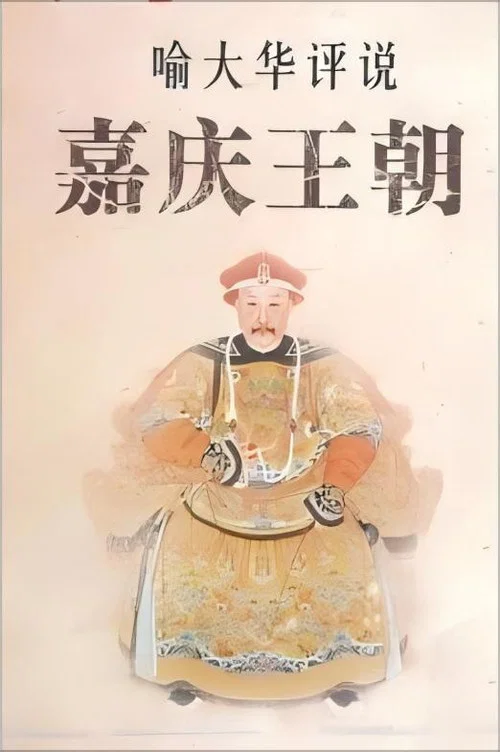 百家讲坛《嘉庆王朝》 постер