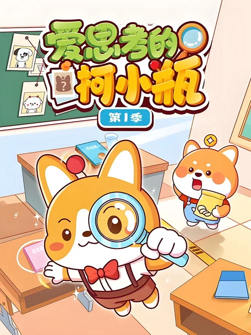爱思考的柯小瓶 постер