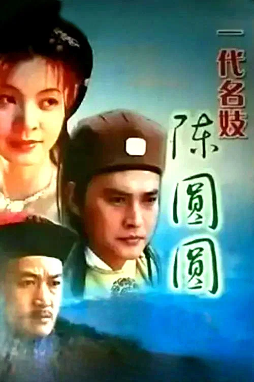 一代名妓 постер