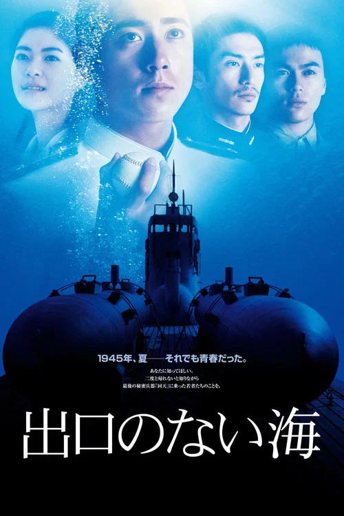 Бескрайнее море постер