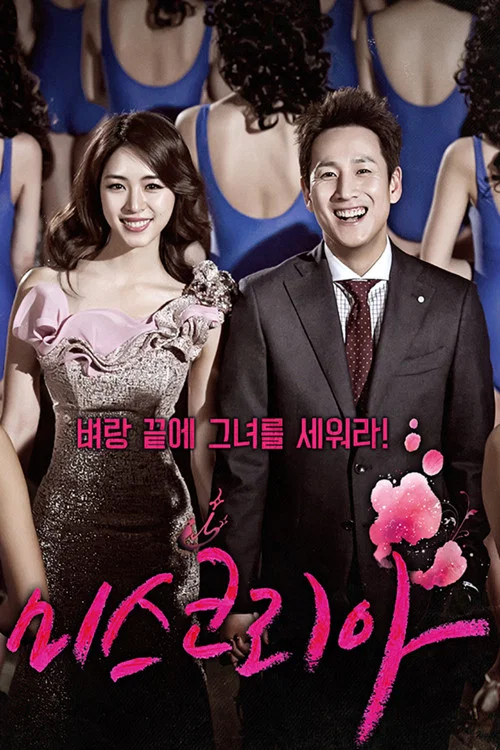미스코리아 постер