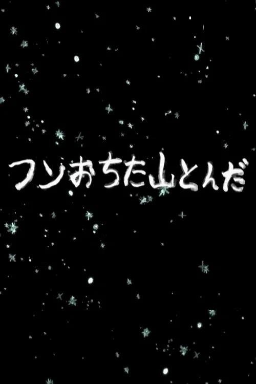 フンおちた山とんだ постер
