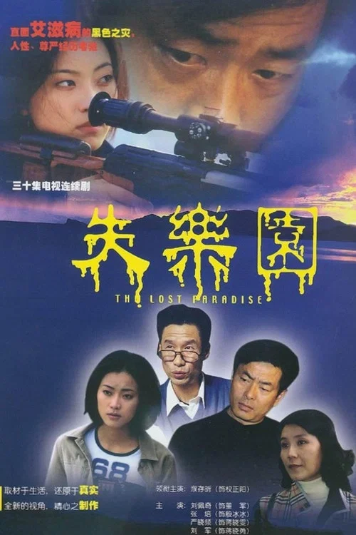 失乐园 постер