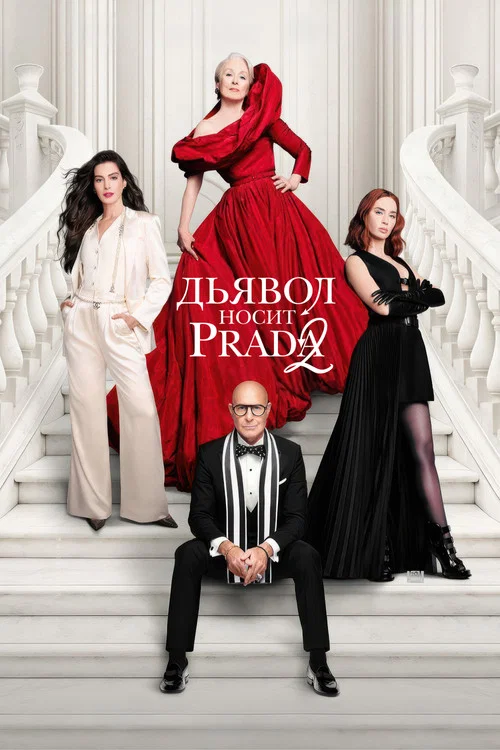 Дьявол носит Prada 2 постер
