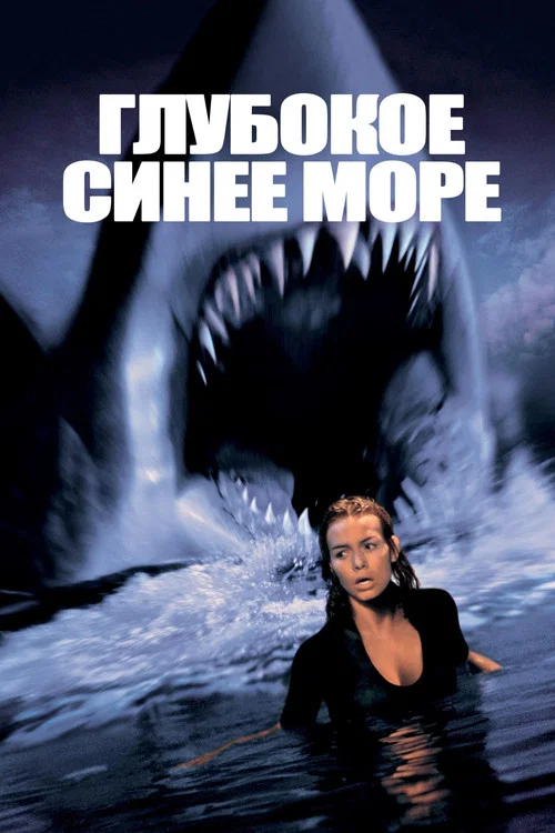 Глубокое синее море постер
