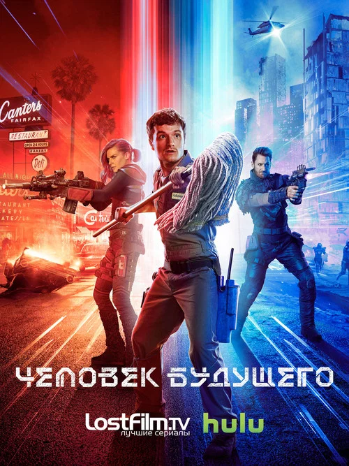 Человек будущего постер