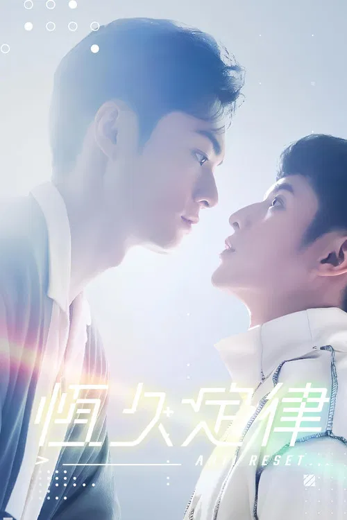 恆久定律 постер
