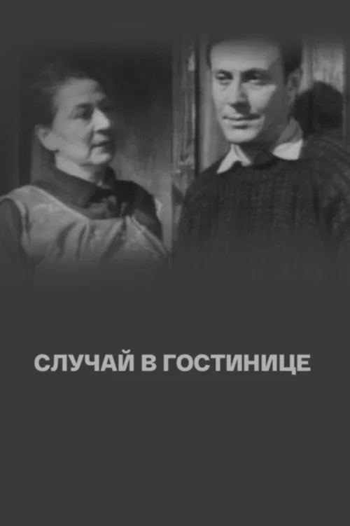 Случай в гостинице постер