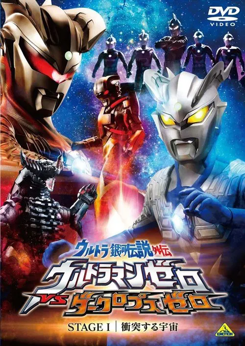 ウルトラ銀河伝説外伝 ウルトラマンゼロVSダークロプスゼロ STAGE I 衝突する宇宙 постер