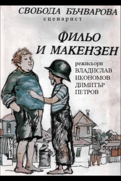 Фильо и Макензен постер
