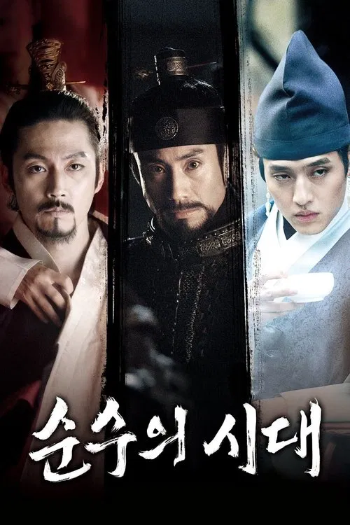 순수의 시대 постер