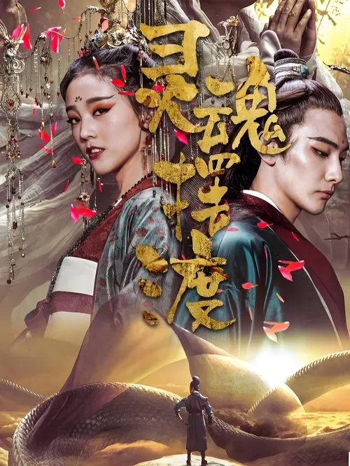 灵魂摆渡·黄泉 постер