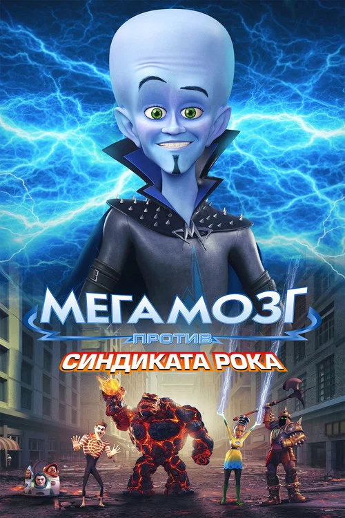 Мегамозг против Синдиката Рока постер