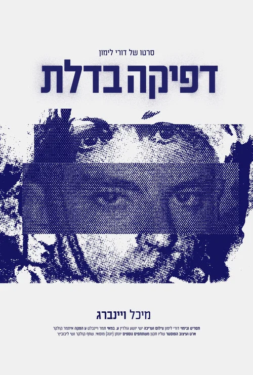 דפיקה בדלת постер