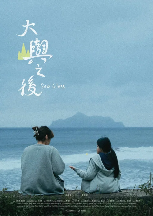 大嶼之後 постер