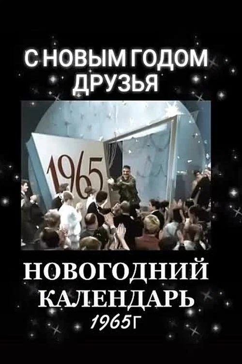 Новогодний календарь постер