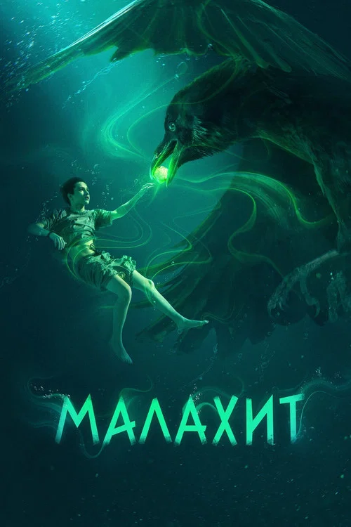 Малахит постер