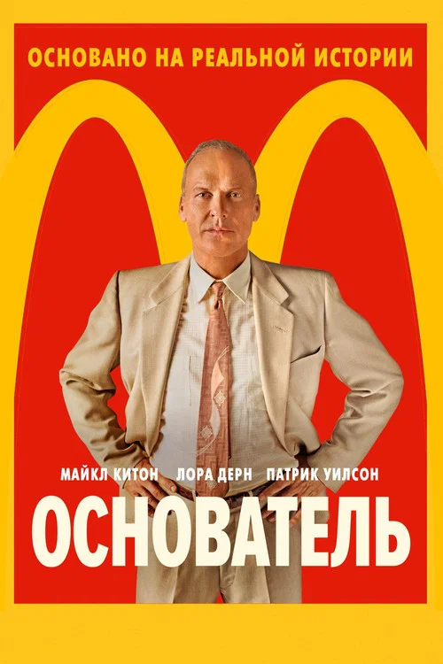 Основатель постер