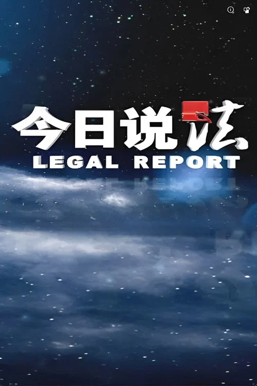 今日说法 постер