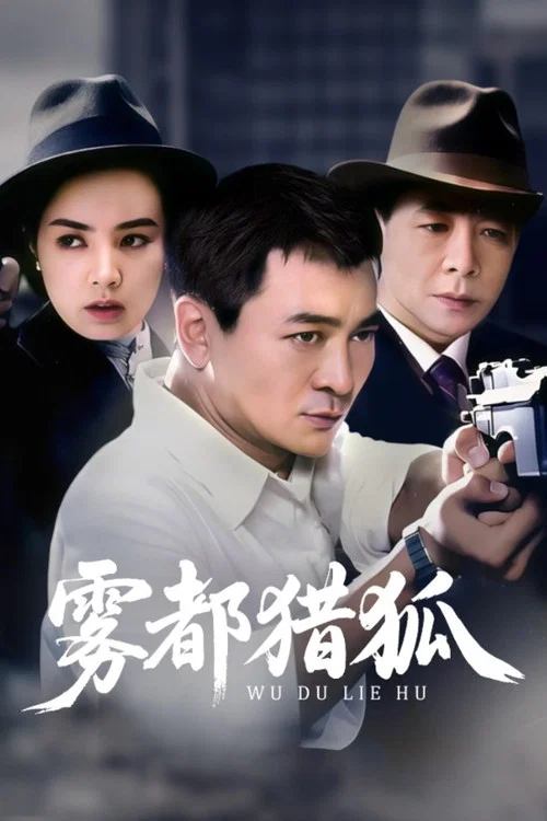 雾都猎狐 постер
