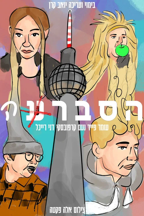 הסברע постер