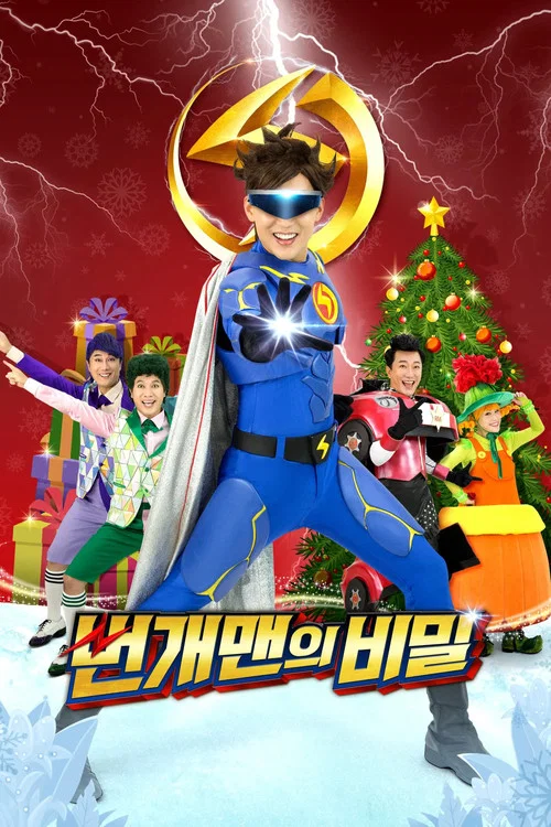 번개맨의 비밀 постер