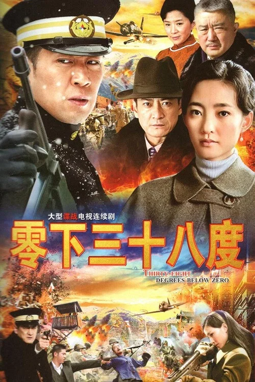 零下三十八度 постер