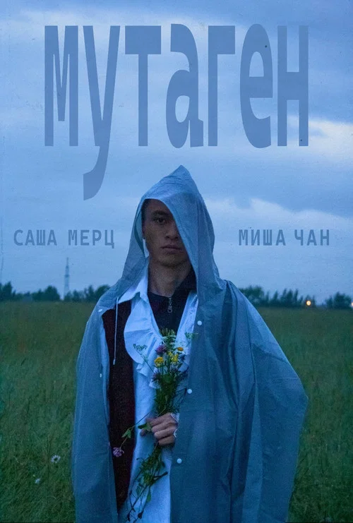 мутаген постер