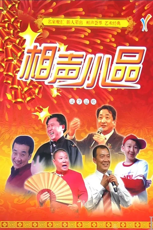 经典相声小品 постер