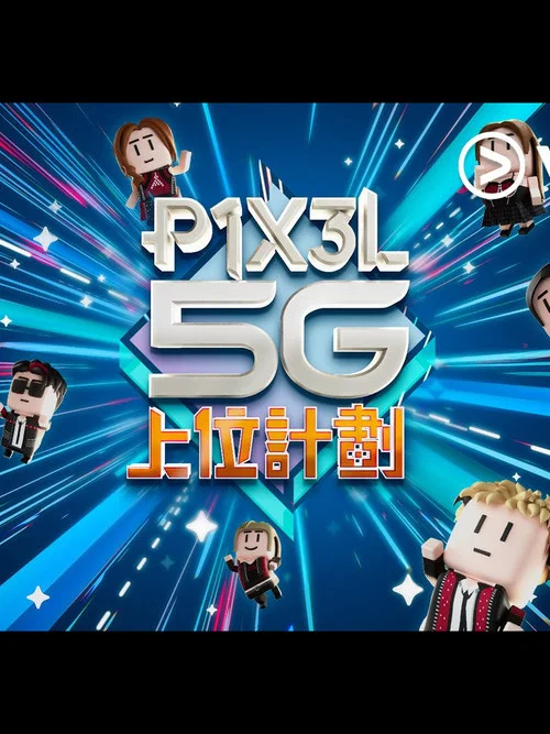 P1X3L 5G 上位計劃 постер