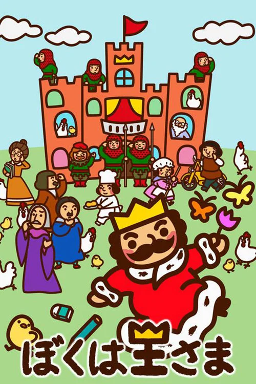 ぼくは王さま постер