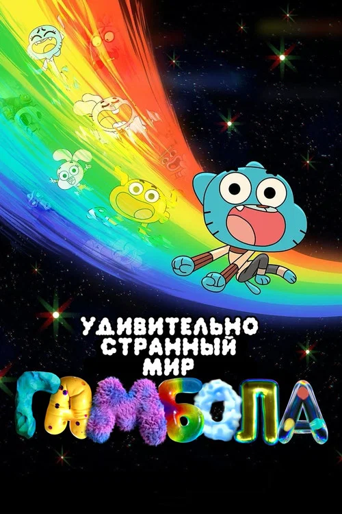 Чудесный и чудной мир Гамбола постер