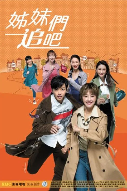 姊妹們追吧 постер