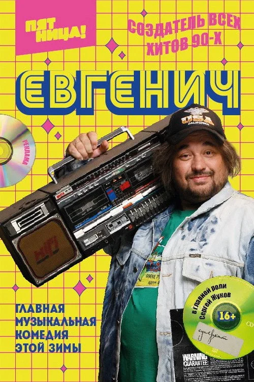 Евгенич постер