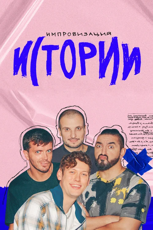 Импровизация. Истории постер