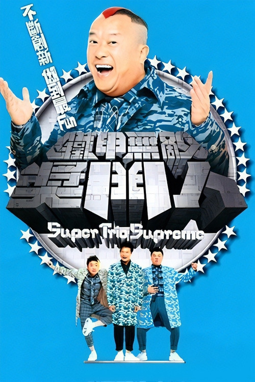 鐵甲無敵獎門人 постер