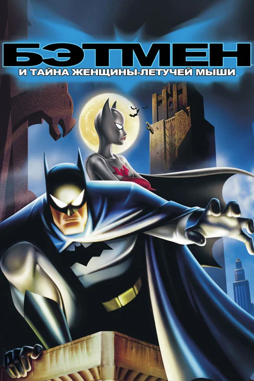 Бэтмен: Тайна Бэтвумен постер