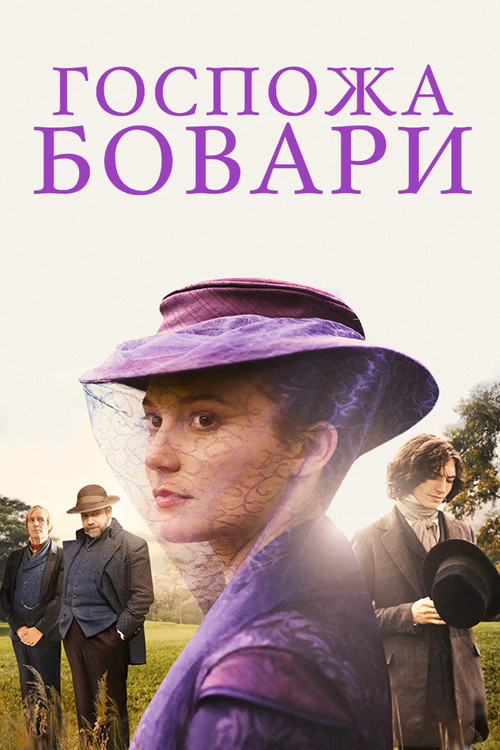 Госпожа Бовари постер