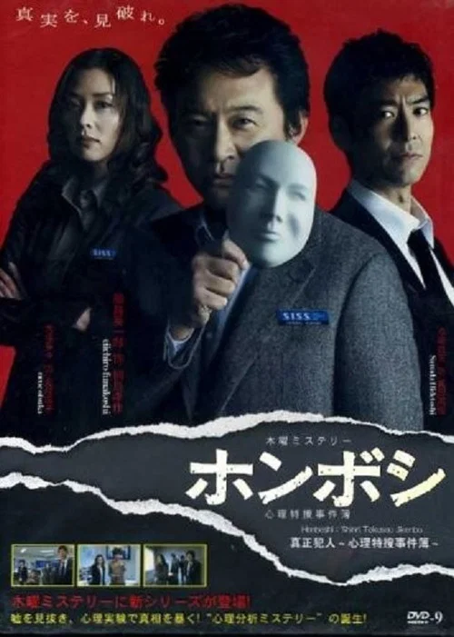 ホンボシ〜心理特捜事件簿〜 постер