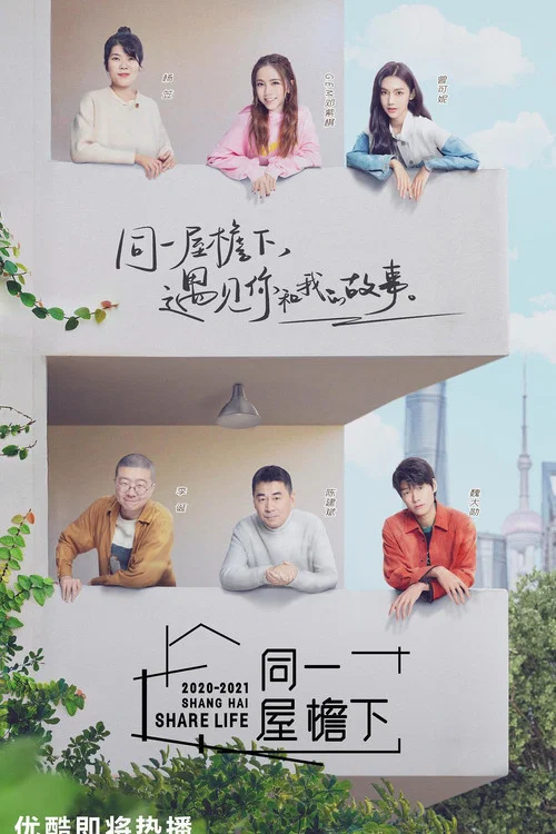 同一屋檐下 постер