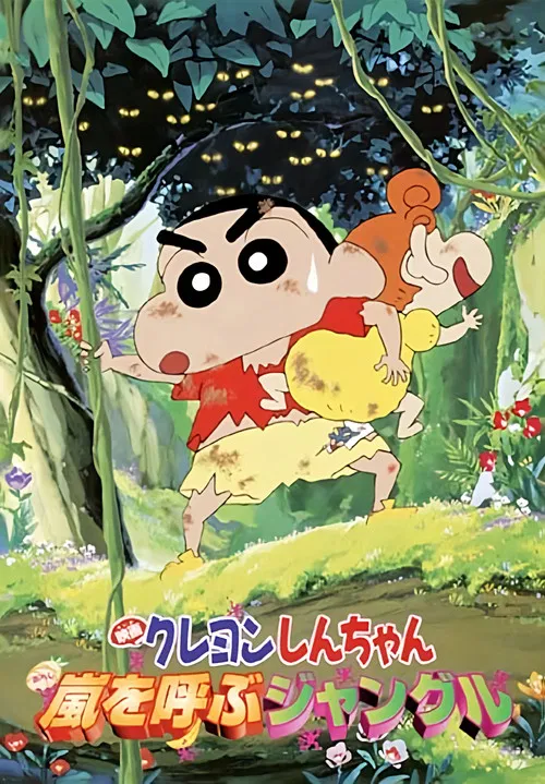 Crayon Shin-chan: Jungle That Invites Storm постер