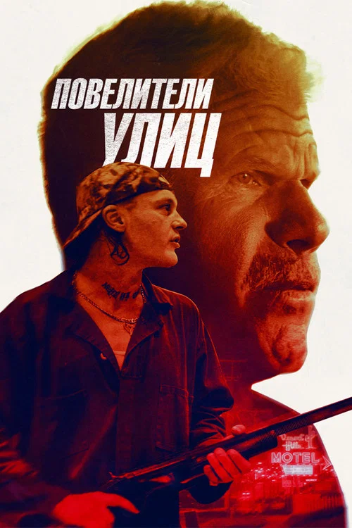 Повелители улиц постер