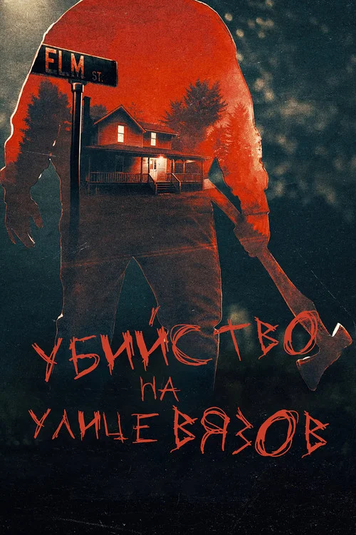 Настоящие убийства на улице Вязов постер